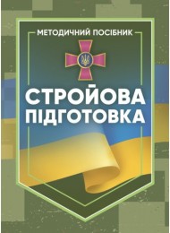 Стройова підготовка: методичний посібник Стройова підготовка: методичний посібник