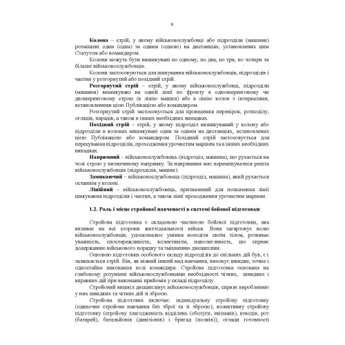 Стройова підготовка: методичний посібник Стройова підготовка: методичний посібник