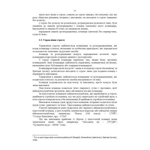 Стройова підготовка: методичний посібник Стройова підготовка: методичний посібник