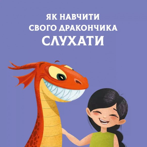 Як навчити свого дракончика Як навчити свого дракончика