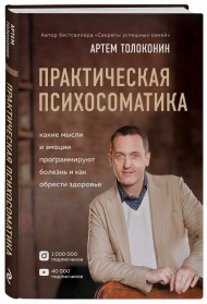 Практическая психосоматика. Какие эмоции и мысли программируют болезнь и как обрести здоровье Практическая психосоматика. Какие эмоции и мысли программируют болезнь и как обрести здоровье