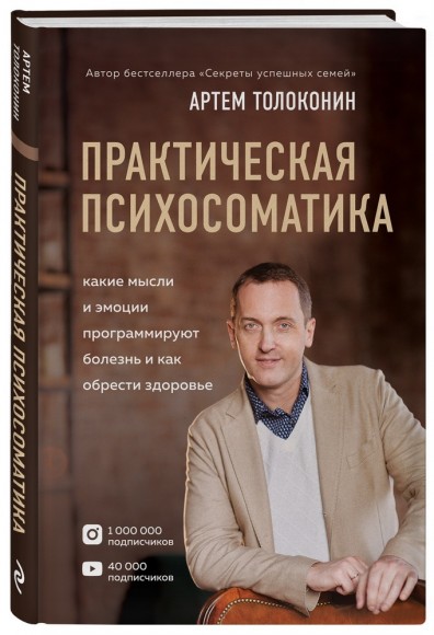 Практическая психосоматика. Какие эмоции и мысли программируют болезнь и как обрести здоровье Практическая психосоматика. Какие эмоции и мысли программируют болезнь и как обрести здоровье