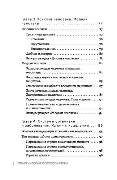 Практическая психосоматика. Какие эмоции и мысли программируют болезнь и как обрести здоровье Практическая психосоматика. Какие эмоции и мысли программируют болезнь и как обрести здоровье