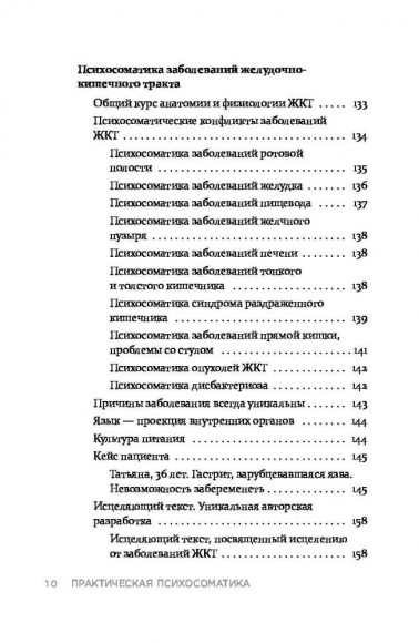 Практическая психосоматика. Какие эмоции и мысли программируют болезнь и как обрести здоровье Практическая психосоматика. Какие эмоции и мысли программируют болезнь и как обрести здоровье