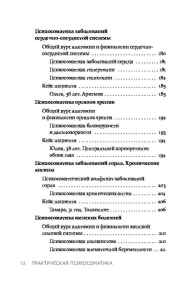 Практическая психосоматика. Какие эмоции и мысли программируют болезнь и как обрести здоровье Практическая психосоматика. Какие эмоции и мысли программируют болезнь и как обрести здоровье