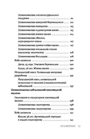 Практическая психосоматика. Какие эмоции и мысли программируют болезнь и как обрести здоровье Практическая психосоматика. Какие эмоции и мысли программируют болезнь и как обрести здоровье
