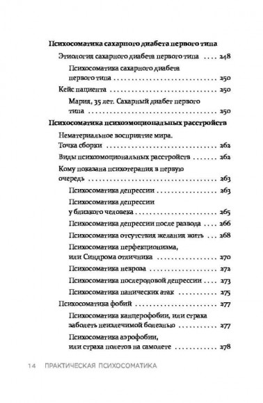 Практическая психосоматика. Какие эмоции и мысли программируют болезнь и как обрести здоровье Практическая психосоматика. Какие эмоции и мысли программируют болезнь и как обрести здоровье