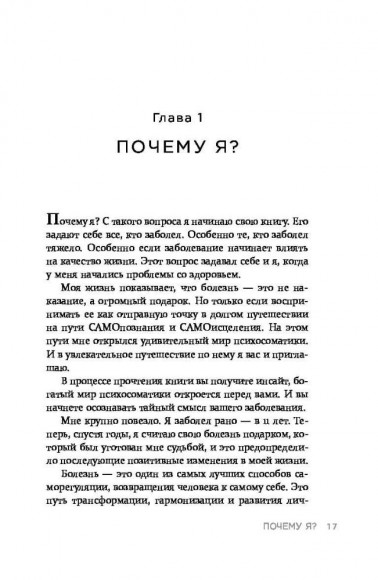Практическая психосоматика. Какие эмоции и мысли программируют болезнь и как обрести здоровье Практическая психосоматика. Какие эмоции и мысли программируют болезнь и как обрести здоровье