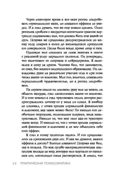 Практическая психосоматика. Какие эмоции и мысли программируют болезнь и как обрести здоровье Практическая психосоматика. Какие эмоции и мысли программируют болезнь и как обрести здоровье