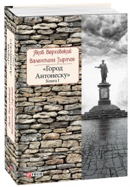 Город Антонеску. Книга 1