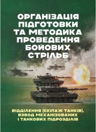 Організація підготовки та методика проведення бойових стрільб (відділення (екіпаж танків), взвод механізованих і танкових підрозділів) Організація підготовки та методика проведення бойових стрільб (відділення (екіпаж танків), взвод механізованих і танкових підрозділів)