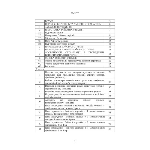 Організація підготовки та методика проведення бойових стрільб (відділення (екіпаж танків), взвод механізованих і танкових підрозділів)