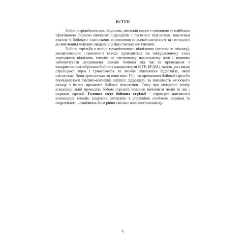 Організація підготовки та методика проведення бойових стрільб (відділення (екіпаж танків), взвод механізованих і танкових підрозділів)