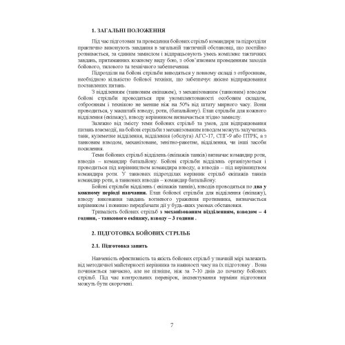 Організація підготовки та методика проведення бойових стрільб (відділення (екіпаж танків), взвод механізованих і танкових підрозділів)