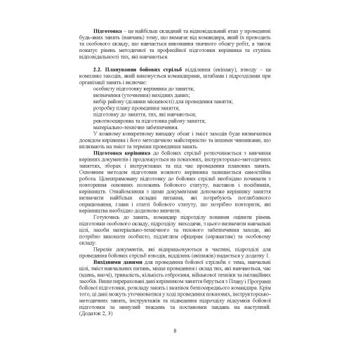 Організація підготовки та методика проведення бойових стрільб (відділення (екіпаж танків), взвод механізованих і танкових підрозділів)