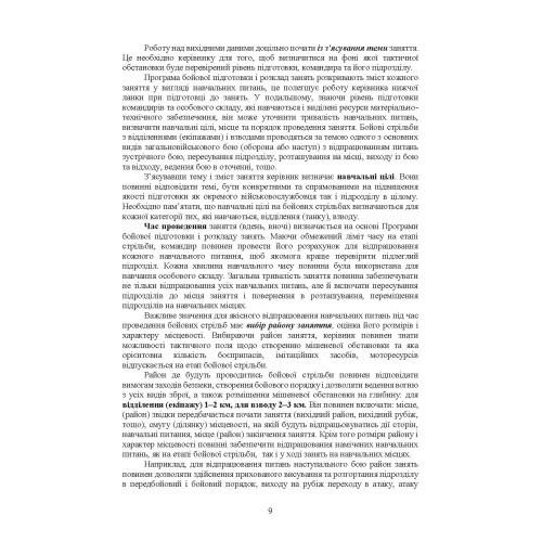 Організація підготовки та методика проведення бойових стрільб (відділення (екіпаж танків), взвод механізованих і танкових підрозділів)