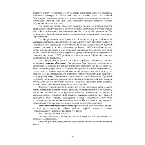 Організація підготовки та методика проведення бойових стрільб (відділення (екіпаж танків), взвод механізованих і танкових підрозділів)