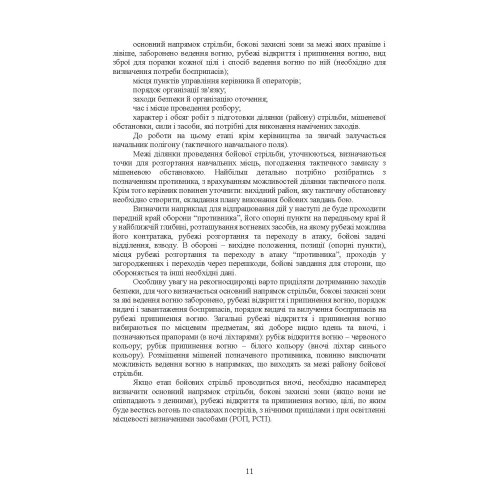 Організація підготовки та методика проведення бойових стрільб (відділення (екіпаж танків), взвод механізованих і танкових підрозділів)