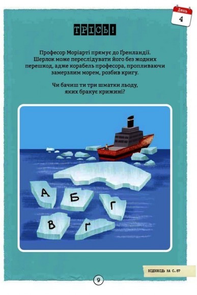 Довкола світу із Шерлоком Голмсом Довкола світу із Шерлоком Голмсом