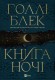 Книга ночі