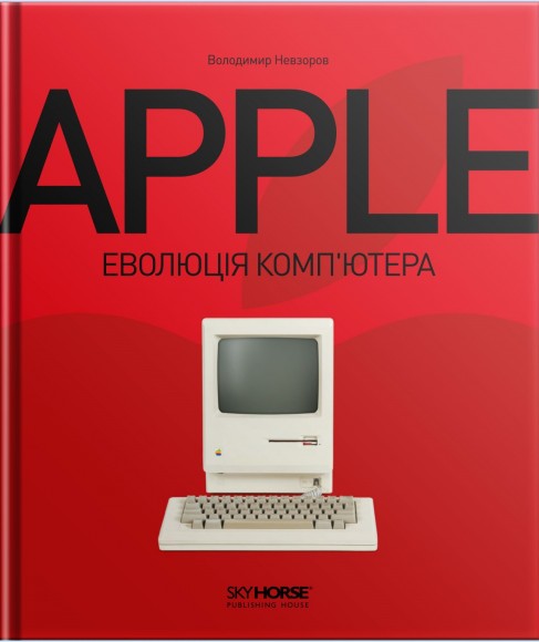 Apple. Еволюція комп’ютера