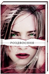 Роздвоєння