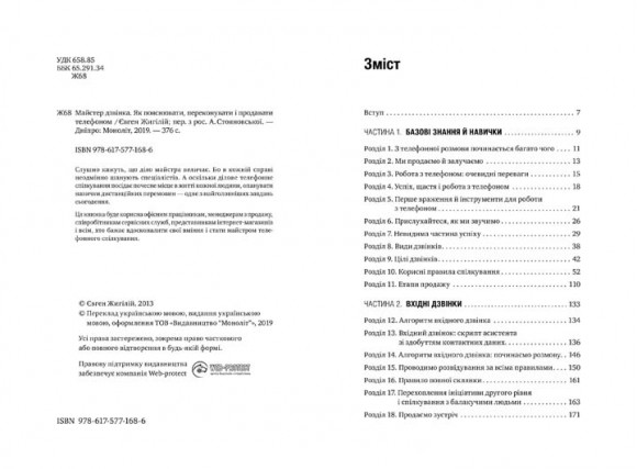 Майстер дзвінка. Як пояснювати, переконувати і продавати телефоном Майстер дзвінка. Як пояснювати, переконувати і продавати телефоном