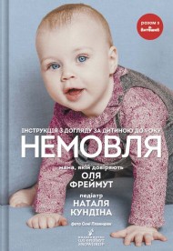 Немовля. Інструкція з догляду за дитиною до року Немовля. Інструкція з догляду за дитиною до року