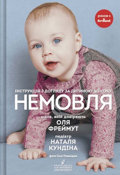Немовля. Інструкція з догляду за дитиною до року Немовля. Інструкція з догляду за дитиною до року