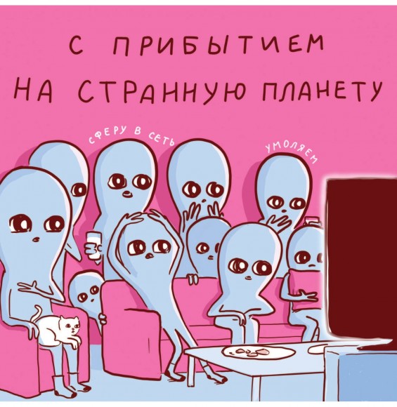 Странная планета Странная планета