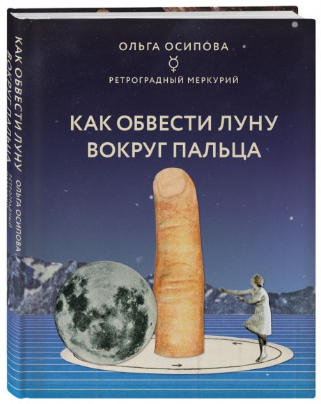 Как обвести Луну вокруг пальца Как обвести Луну вокруг пальца