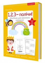 1, 2, 3 – полічи! Посібник для веселого навчання 1, 2, 3 – полічи! Посібник для веселого навчання