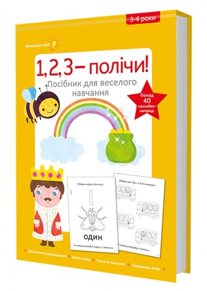 1, 2, 3 – полічи! Посібник для веселого навчання