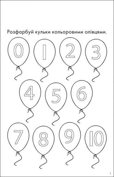 1, 2, 3 – полічи! Посібник для веселого навчання