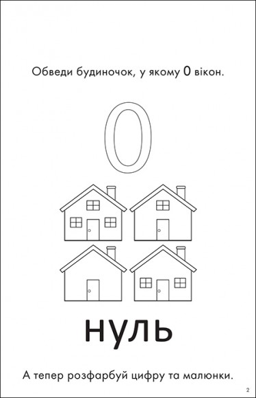 1, 2, 3 – полічи! Посібник для веселого навчання