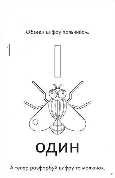 1, 2, 3 – полічи! Посібник для веселого навчання