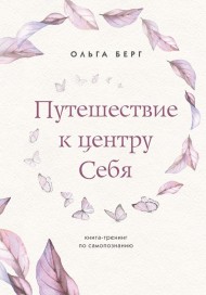 Путешествие к центру себя. Книга-тренинг по самопознанию Путешествие к центру себя. Книга-тренинг по самопознанию