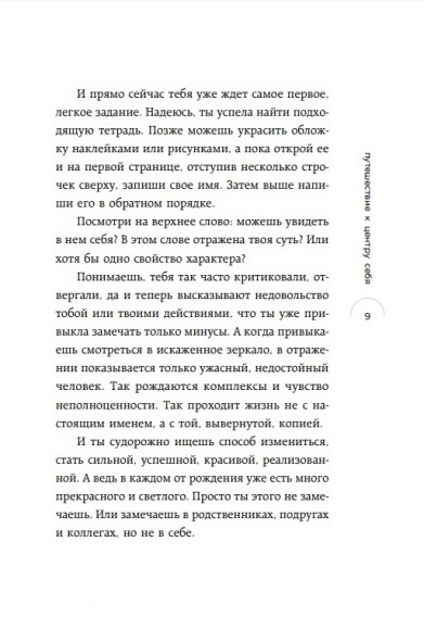 Путешествие к центру себя. Книга-тренинг по самопознанию Путешествие к центру себя. Книга-тренинг по самопознанию