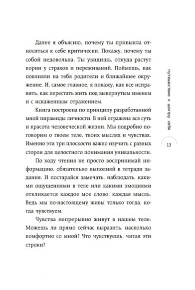 Путешествие к центру себя. Книга-тренинг по самопознанию Путешествие к центру себя. Книга-тренинг по самопознанию