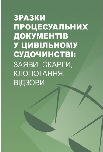 Зразки процесуальних документів у цивільному судочинстві: заяви, скарги, клопотання, відзови