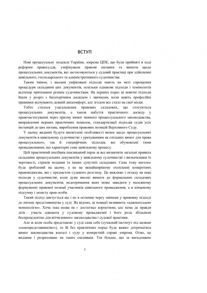 Зразки процесуальних документів у цивільному судочинстві: заяви, скарги, клопотання, відзови