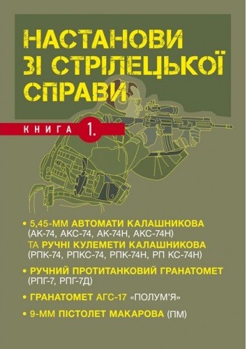 Настанови зі стрілецької справи. Книга І Настанови зі стрілецької справи. Книга І