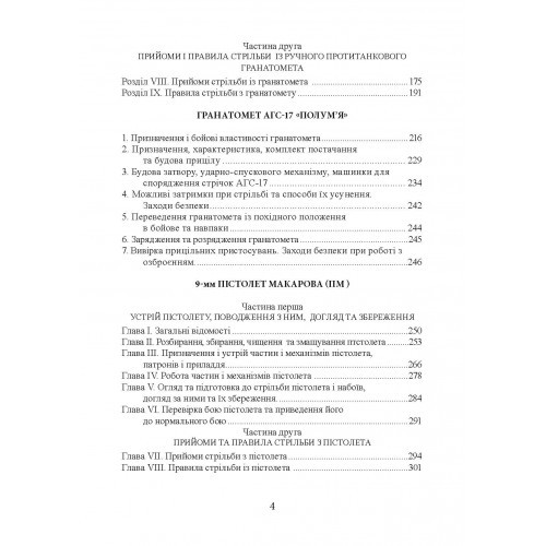 Настанови зі стрілецької справи. Книга І Настанови зі стрілецької справи. Книга І