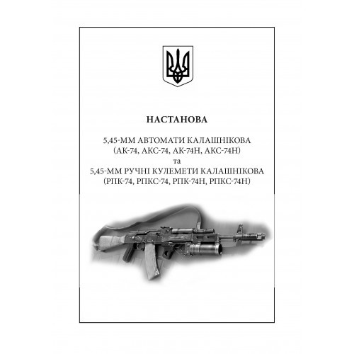 Настанови зі стрілецької справи. Книга І Настанови зі стрілецької справи. Книга І