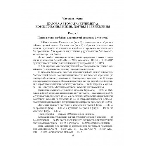 Настанови зі стрілецької справи. Книга І Настанови зі стрілецької справи. Книга І