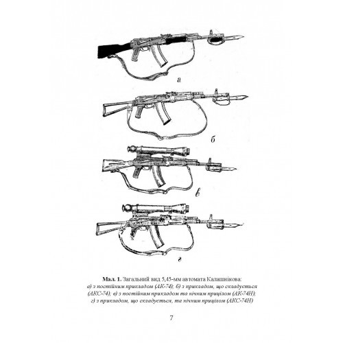 Настанови зі стрілецької справи. Книга І Настанови зі стрілецької справи. Книга І