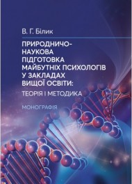 Природничо-наукова підготовка майбутніх психологів у закладах вищої освіти Природничо-наукова підготовка майбутніх психологів у закладах вищої освіти