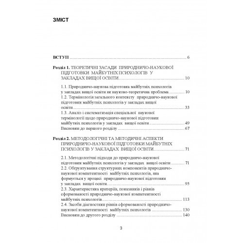 Природничо-наукова підготовка майбутніх психологів у закладах вищої освіти