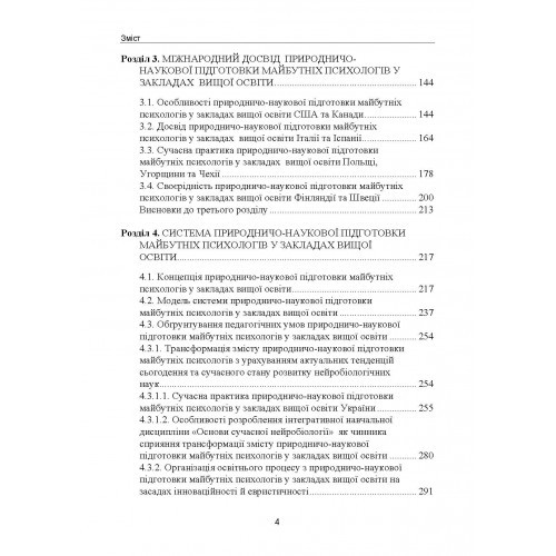 Природничо-наукова підготовка майбутніх психологів у закладах вищої освіти