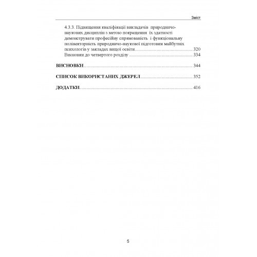 Природничо-наукова підготовка майбутніх психологів у закладах вищої освіти